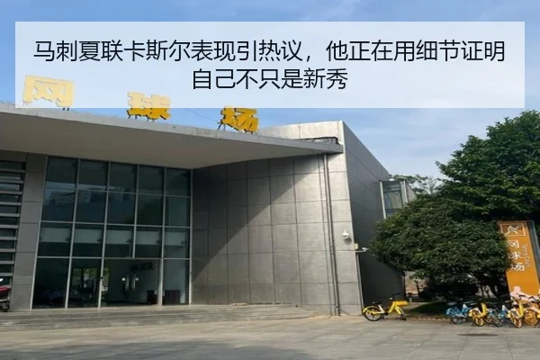 马刺夏联卡斯尔表现引热议，他正在用细节证明自己不只是新秀 - lecaiwang